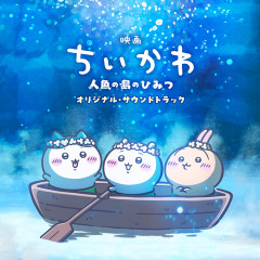 映画ちいかわ入場者特典第5弾「ひみつ本」全52ページ、19日より配布