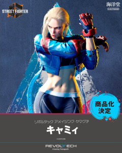 【ストリートファイター6】アメイジング・ヤマグチ「キャミィ」「キャミィ Outfit 2 Ver.」「春麗 Outfit 2 Ver.」可動フィギュア【商品化決定】