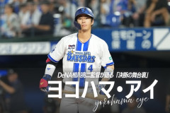 【朗報】相川監督、度会隆輝を“干した”のではなく「漬けて揉んだ」