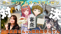【話題】ミュージアムグッズプレゼン対決！らでんvs大澤夏美、ヤマザキマリ先生を唸らせるのはどっちだ！？