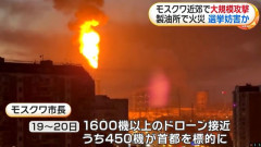 首都モスクワ周辺に大規模ドローン攻撃、1600機以上が接近…ロシアは「選挙妨害が目的のウクライナによる攻撃」と主張！