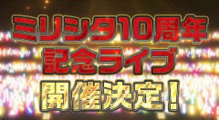 【ミリマス】ミリシタ10周年記念ライブの開催が決定！