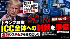 【緊急】米国・トランプ政権、国際刑事裁判所（ICC）に広範な制裁準備か
