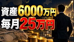 【衝撃】資産6000万資産家「年利5%なら毎月25万円」←もう働く意味ないだろwwwwww