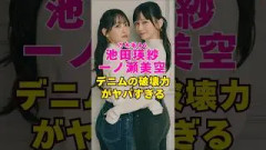 乃木坂46・池田瑛紗と一ノ瀬美空のデニム姿がヤバすぎる#芸能界 #芸能 #shorts #乃木坂46 #乃木坂