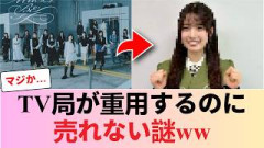 【櫻坂46】テレビ局が重用するのにオタクが買わない「本当の理由」がヤバい… #櫻坂46 #櫻坂46反応集