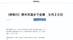 【事案】神奈川県厚木市で性別不明の全裸が発生　胸元と下半身を手で隠す
