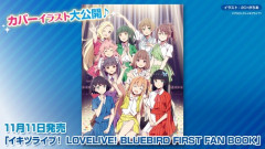 公式ファンブック『イキヅライブ！LOVELIVE!BLUEBIRD FIRST FAN BOOK』が予約開始！2026年11月11日発売