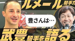 「野球に次いで2番目に人気のスポーツなんです」　ルメール騎手が日本の競馬人気を母国フランスのメディアに紹介