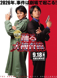 【悲報】踊る大捜査線の新作映画、福田雄一さん作品みたいと酷評される・・・・・・・・・