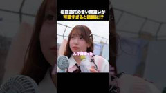桜庭遥花の言い間違いが流石に可愛すぎる件