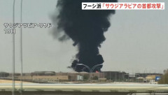 サウジ首都リヤドを攻撃と武装組織フーシ派、空港で黒煙…西部の石油関連施設も標的！