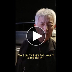 【悲報】タバコのポイ捨てを注意されたじいさん、ガチギレｗｗｗｗｗｗｗｗｗｗ