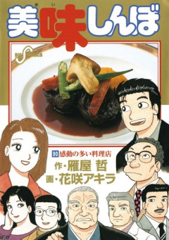 「美味しんぼ」の富井副部長という、存在自体が令和のコンプラに引っかかる男ｗｗｗｗ