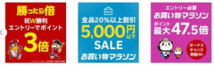 楽天お買い物マラソン､野球･サッカーW勝利ポイント3倍開始