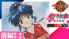 【朗報】『サクラ大戦OVA』、YouTubeで無料配信中！