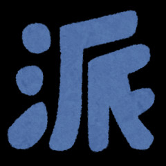 社会人で「ぼっち」てあんまり聞かないけど社会人に希望もっていいの?