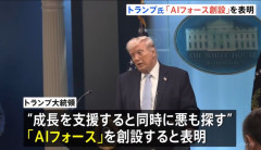 トランプ米大統領、悪を探す組織「AIフォース」創設とSNSで表明…高IQの責任者置く！