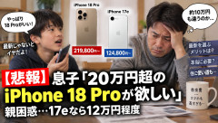 息子「20万円超のiPhone 18 Proが欲しい」→親「高過ぎるだろ！12万の17eで十分じゃないのか❓」