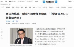 【【民主改革】岡田克也氏、新党への参加を明言 「受け皿として結集は大事」キングボンビー参戦ｗｗｗｗ
