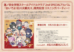 【朗報】「おいでよ！石川大観光Ⅱ」リスニングパーティ開催決定！【ラブライブ！蓮ノ空】