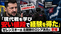 【速報】ゼレンスキー大統領が警鐘「自衛隊は北朝鮮軍にボロ負けする。北朝鮮軍はウクライナで現代戦を学んだ」