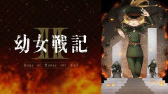 【悲報】幼女戦記ってガチで駄作では？・・・・・・・・・