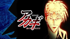 【爆笑】アカギさんvs鷲巣さんの結果wwwwwwwwww