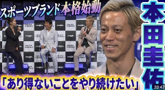 本田圭佑、アパレル業界に参戦「安いユニクロ。高いスポーツブランド。中間がない。僕は中間を狙う」
