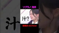 ソプラノ浅井恋乃来の感極まった汁wwwwww#櫻坂46