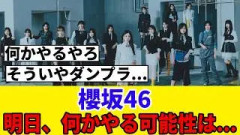 [ロッキン中止]他アーティストが続々と神対応！？櫻坂も何か来るか！？