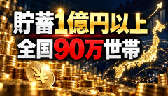 【衝撃】日本で「貯蓄1億円超」の世帯、90万世帯もいる模様ｗｗｗｗｗｗ