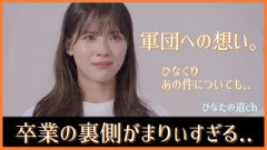 卒業発表の第一声が森本茉莉すぎる..。そしてあの件について言及【日向坂46】