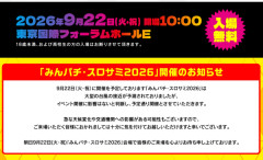 【朗報】9月22日開催予定の「みんパチ・スロサミ2026」、予定通り開催！！