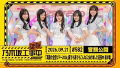 【「真夏の全国ツアー2026」裏でも表でもこんなことありました延長中 後半戦】乃木坂工事延長中 # 581 冒頭公開
