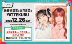 【朗報】矢野妃菜喜さん、幼馴染みと一緒にYATTEKURU出演！【ラブライブ！虹ヶ咲】
