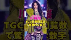乃木坂46・川崎桜がTGC記事閲覧数で驚異的な数字#芸能界 #芸能 #shorts #乃木坂46 #櫻坂46