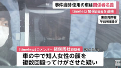 timelesz猪俣周杜容疑者、大事になってしまう