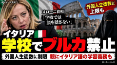 【速報】メローニ首相「我が国イタリアでは学校でブルカ禁止、外国人生徒数に制限もかけます」方針を発表