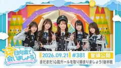 【まだまだ！心配ガールを取り締まりましょう！後半戦！】まだまだ！日向坂で会いましょう #381 冒頭公開