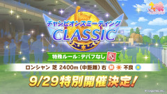 【ウマ娘】次のチャンミまであと8日という事実wwwww