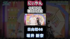 【坂井新奈日向坂46】『にぃやん徐霊』#坂井新奈 #大野愛実 #日向坂46