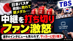 【アジア大会】韓国「韓国に敗れるとインタビューを飛ばして中継を打ち切った日本のテレビ局」