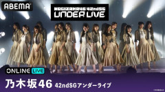 乃木坂46『42ndSGアンダーライブ』をABEMA PPVにて生放送決定　アンダーライブとして約9年ぶりとなる東京体育館での開催