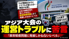 日本の弁護士すん、アジア大会の運営に疑問「なぜ韓国ばかりにトラブルが続くのか、損害賠償問題にまで発展しかねない」