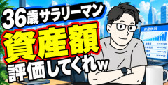 【画像】36歳サラリーマン 資産額評価してくれｗ