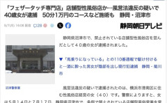【静岡】40歳女、「フェザータッチ専門店」を営業した容疑で逮捕