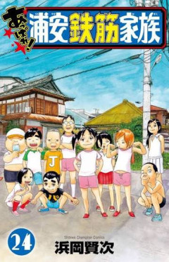 浦安鉄筋家族とかいう漫画ｗｗｗｗ