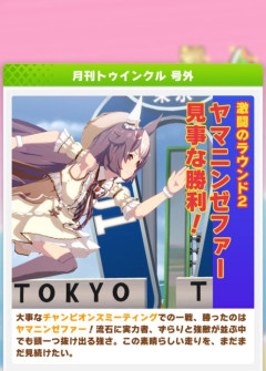 【ウマ娘】バレゼファー大活躍な状況に歓喜…！ 今泉りおなさん、今回も安定のAグループ決勝進出！