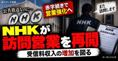 NHK、戸別の訪問営業を再開 23年廃止の外部法人委託を復活「金！金！払え！払え！」